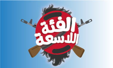 #الفئة_اللاسعة