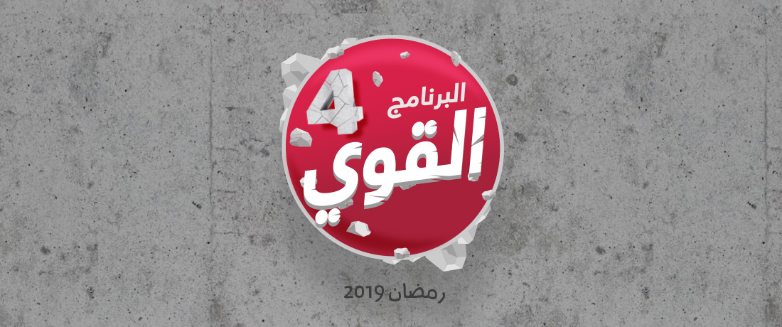 #البرنامج القوي-الموسم 4